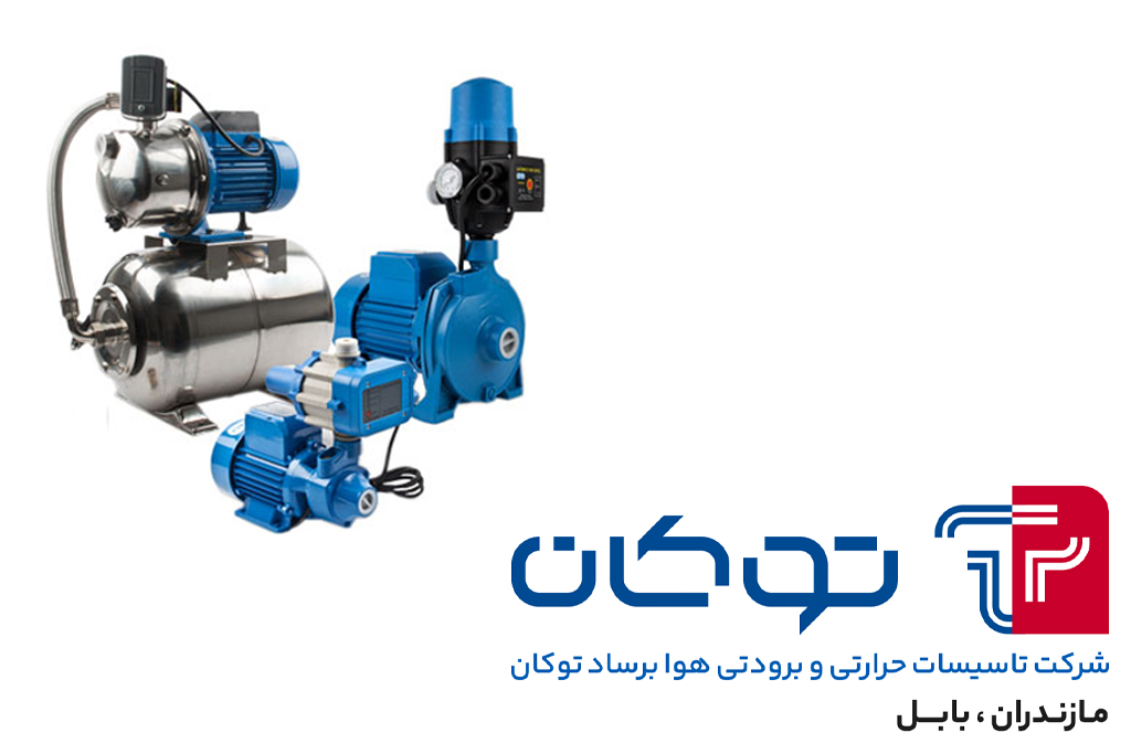قیمت پمپ خانگی بابلسر | قیمت پمپ آبرسانی بابلسر | قیمت بوستر پمپ بابلسر | قیمت پمپ آب بابلسر