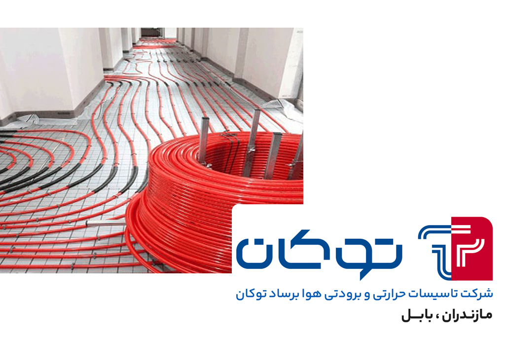 سیستم گرمایش کف بابلسر | قیمت سیستم گرمایش کف بابلسر | دیگ و منابع گرمایش بابلسر | قیمت مشعل خانگی بابلسر